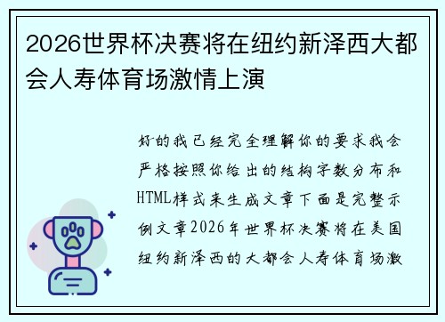 2026世界杯决赛将在纽约新泽西大都会人寿体育场激情上演 2026世界杯决赛将在纽约新泽西大都会人寿体育场激情上演
