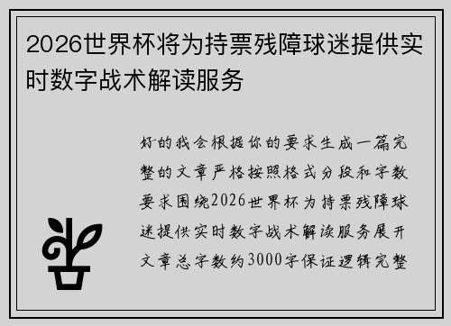 2026世界杯将为持票残障球迷提供实时数字战术解读服务