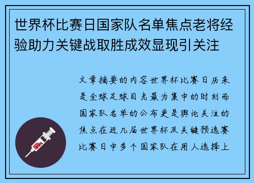 世界杯比赛日国家队名单焦点老将经验助力关键战取胜成效显现引关注 世界杯比赛日国家队名单焦点老将经验助力关键战取胜成效显现引关注