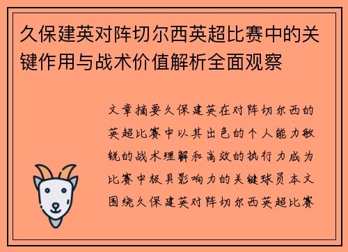 久保建英对阵切尔西英超比赛中的关键作用与战术价值解析全面观察 久保建英对阵切尔西英超比赛中的关键作用与战术价值解析全面观察