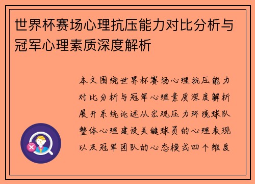 世界杯赛场心理抗压能力对比分析与冠军心理素质深度解析 世界杯赛场心理抗压能力对比分析与冠军心理素质深度解析