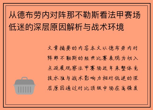 从德布劳内对阵那不勒斯看法甲赛场低迷的深层原因解析与战术环境 从德布劳内对阵那不勒斯看法甲赛场低迷的深层原因解析与战术环境