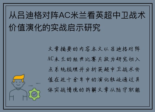 从吕迪格对阵AC米兰看英超中卫战术价值演化的实战启示研究