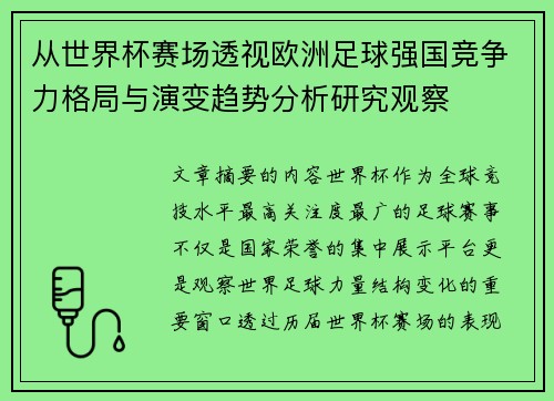 从世界杯赛场透视欧洲足球强国竞争力格局与演变趋势分析研究观察 从世界杯赛场透视欧洲足球强国竞争力格局与演变趋势分析研究观察