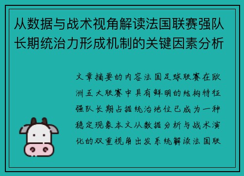 从数据与战术视角解读法国联赛强队长期统治力形成机制的关键因素分析 从数据与战术视角解读法国联赛强队长期统治力形成机制的关键因素分析