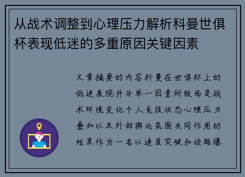 从战术调整到心理压力解析科曼世俱杯表现低迷的多重原因关键因素 从战术调整到心理压力解析科曼世俱杯表现低迷的多重原因关键因素