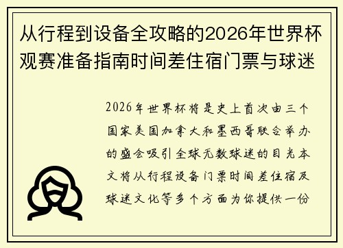 从行程到设备全攻略的2026年世界杯观赛准备指南时间差住宿门票与球迷文化