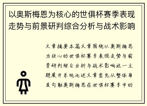 以奥斯梅恩为核心的世俱杯赛季表现走势与前景研判综合分析与战术影响 以奥斯梅恩为核心的世俱杯赛季表现走势与前景研判综合分析与战术影响
