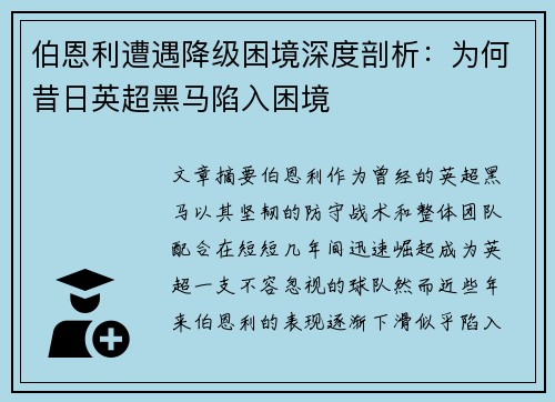 伯恩利遭遇降级困境深度剖析:为何昔日英超黑马陷入困境 伯恩利遭遇降级困境深度剖析:为何昔日英超黑马陷入困境