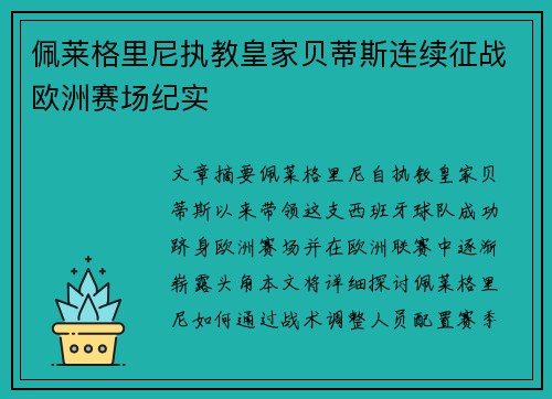 佩莱格里尼执教皇家贝蒂斯连续征战欧洲赛场纪实 佩莱格里尼执教皇家贝蒂斯连续征战欧洲赛场纪实