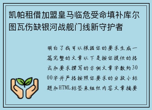 凯帕租借加盟皇马临危受命填补库尔图瓦伤缺银河战舰门线新守护者