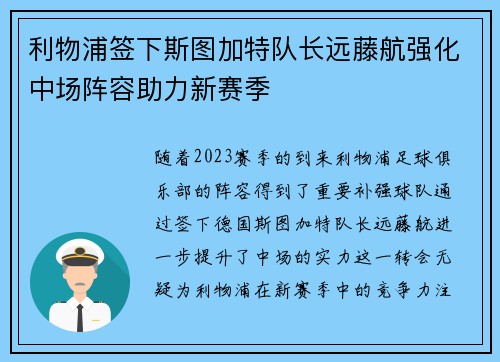 利物浦签下斯图加特队长远藤航强化中场阵容助力新赛季 利物浦签下斯图加特队长远藤航强化中场阵容助力新赛季
