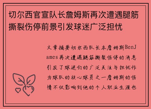 切尔西官宣队长詹姆斯再次遭遇腿筋撕裂伤停前景引发球迷广泛担忧 切尔西官宣队长詹姆斯再次遭遇腿筋撕裂伤停前景引发球迷广泛担忧