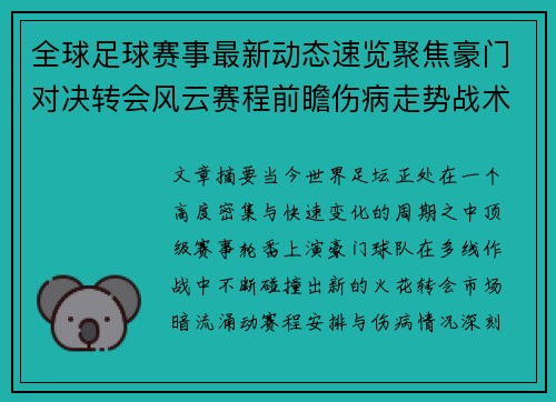 全球足球赛事最新动态速览聚焦豪门对决转会风云赛程前瞻伤病走势战术看点 全球足球赛事最新动态速览聚焦豪门对决转会风云赛程前瞻伤病走势战术看点