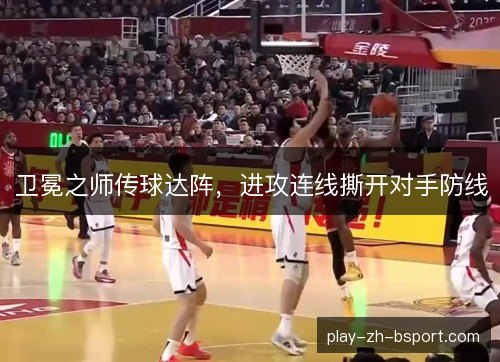 卫冕之师传球达阵，进攻连线撕开对手防线