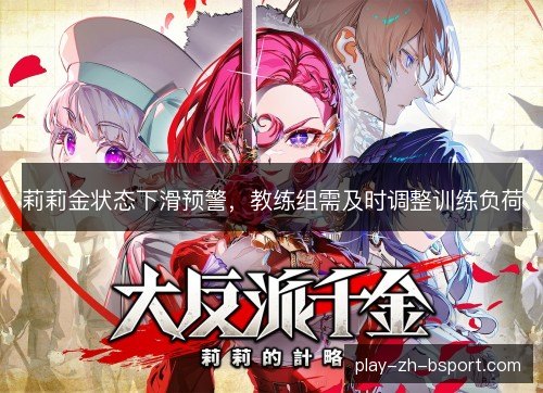 莉莉金状态下滑预警,教练组需及时调整训练负荷 莉莉金状态下滑预警,教练组需及时调整训练负荷