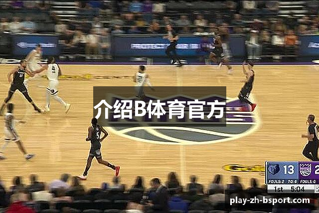 介绍B体育官方