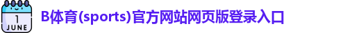 B体育官方